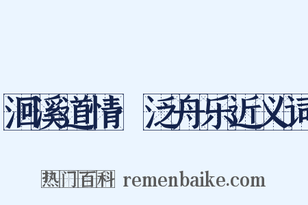 洄溪道情·泛舟乐近义词是什么意思的图片